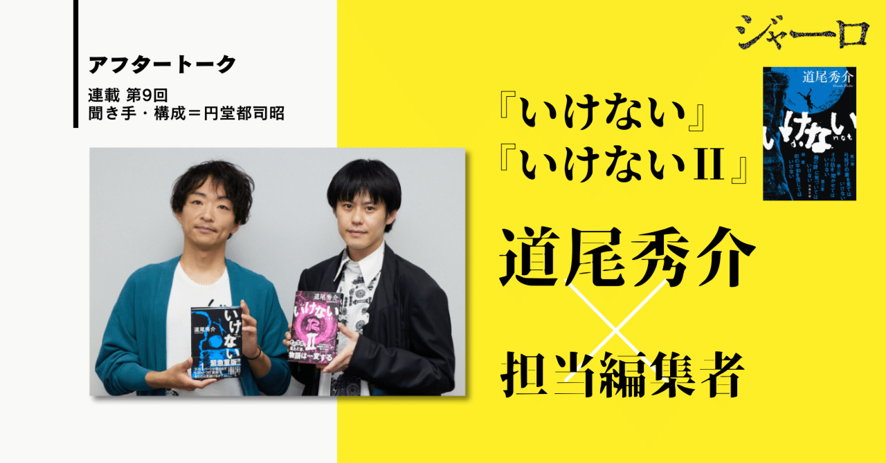 『いけない』『いけないⅡ』(道尾秀介)・ラストの写真に隠されたもう一つの結末が話題！【著者×担当編集者】アフタートーク 第9回｜光文社 文芸編集部｜kobunsha