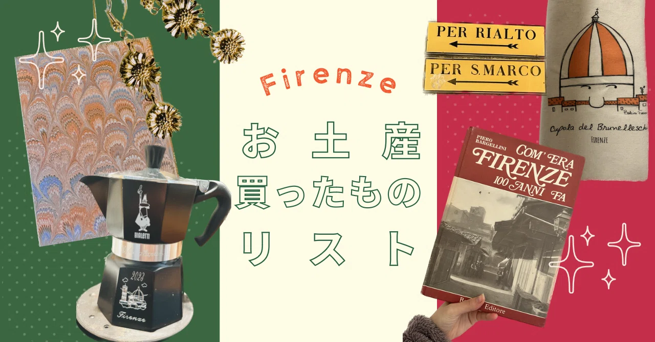 お土産買ったものリスト｜イタリア留学｜いくに/Ikuni
