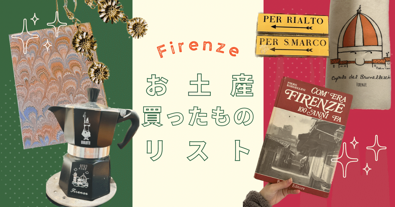 お土産買ったものリスト｜イタリア留学｜いくに/Ikuni