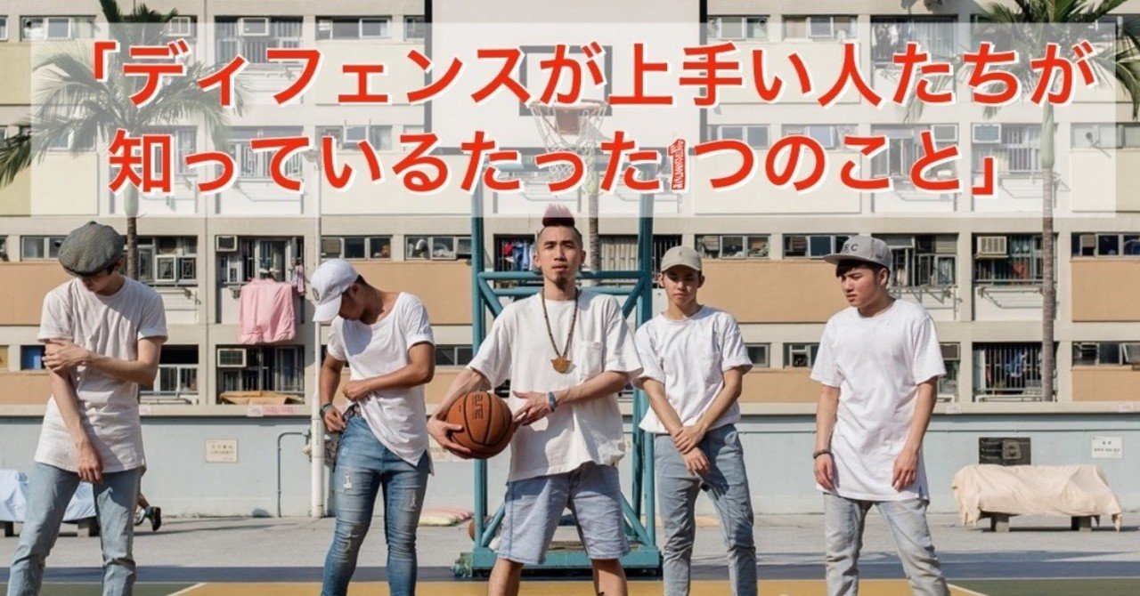 ディフェンスが上手い人たちが知っているたった1つのこと Self Skill Up Creator Note