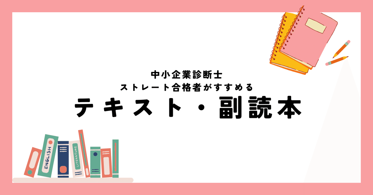 中小企業診断士試験 ストレート合格者がおすすめする副読本・テキスト