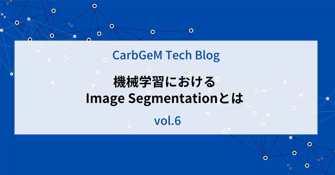 機械学習におけるImage Segmentationとは｜カーブジェン採用チーム