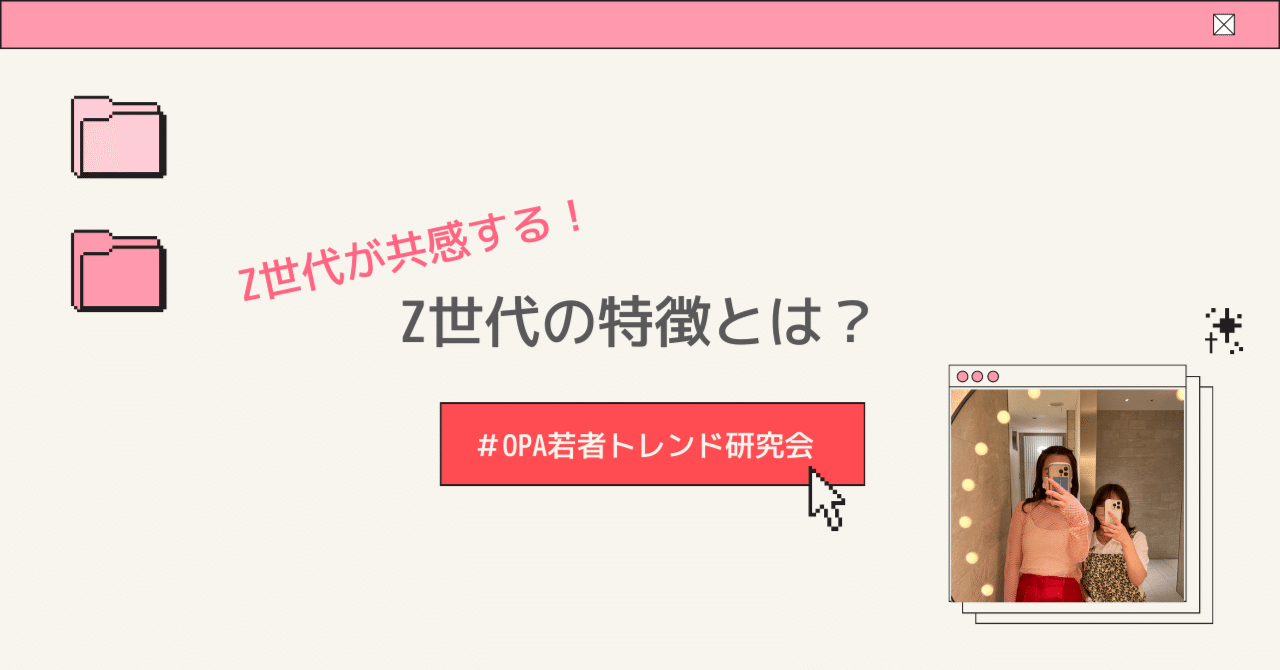 Z世代が共感する！Z世代の特徴を紹介✍🏻｜OPA若者トレンド研究会