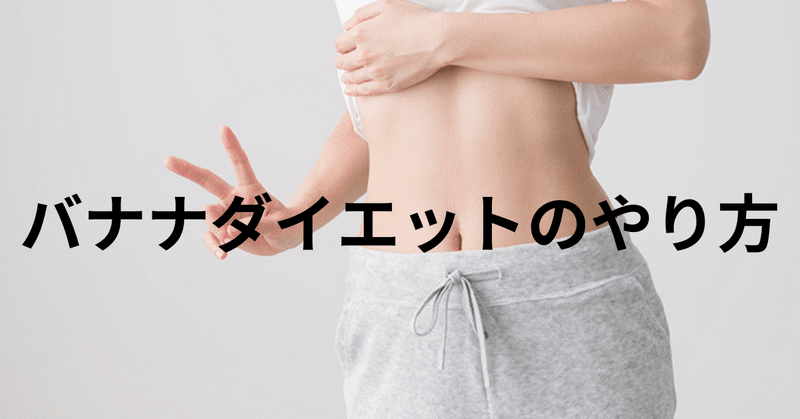 バナナダイエットのやり方