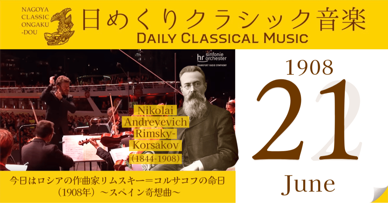 6/21 #日めくりクラシック音楽 】今日はロシアの作曲家リムスキー