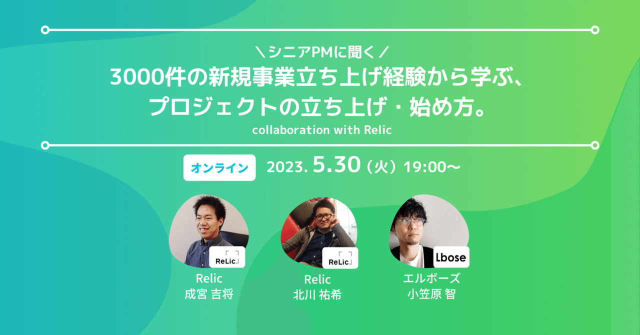 シニアPMに聞く！3000件の新規事業立上げ経験から学ぶ、プロジェクトの始め方｜株式会社Lbose | デジタルプロダクトの開発パートナー
