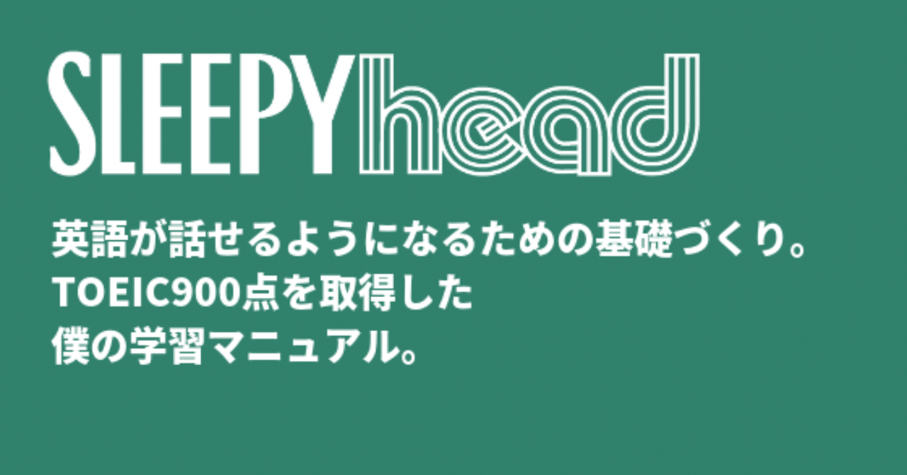 英語が話せるようになるための基礎づくり Toeic900点を取得した僕の単語暗記法 Sleepyhead English Note 英語が話せるようになるための基礎づくり Toeic900点を取得した僕の単語暗記法 Sleepyhead English Note