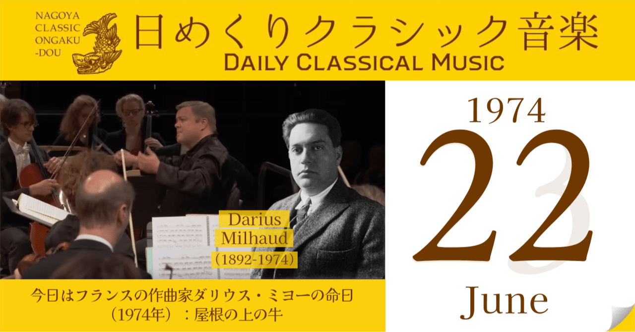 6/22 #日めくりクラシック音楽 】今日はフランスの作曲家ダリウス