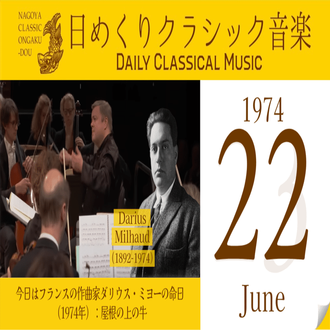 6/22 #日めくりクラシック音楽 】今日はフランスの作曲家ダリウス