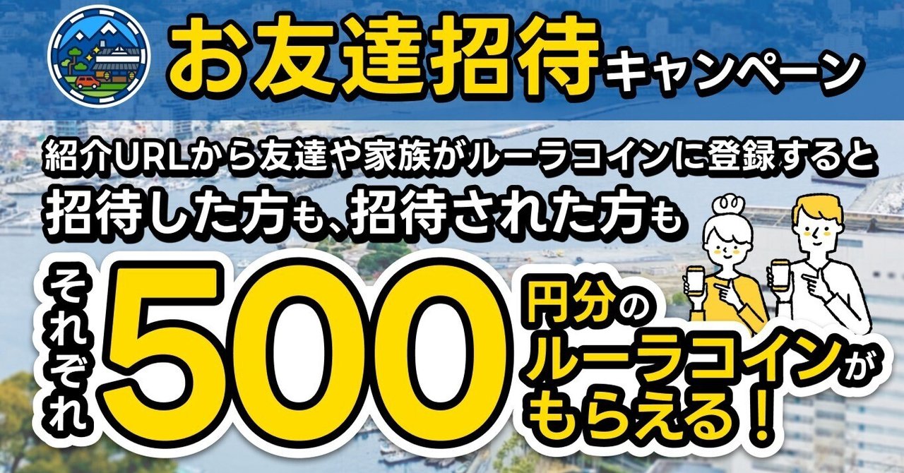 友達招待キャンペーン】みんなでルーラコインを広めて、500円分のルーラコインをGETしよう！｜株式会社ルーラ 公式note