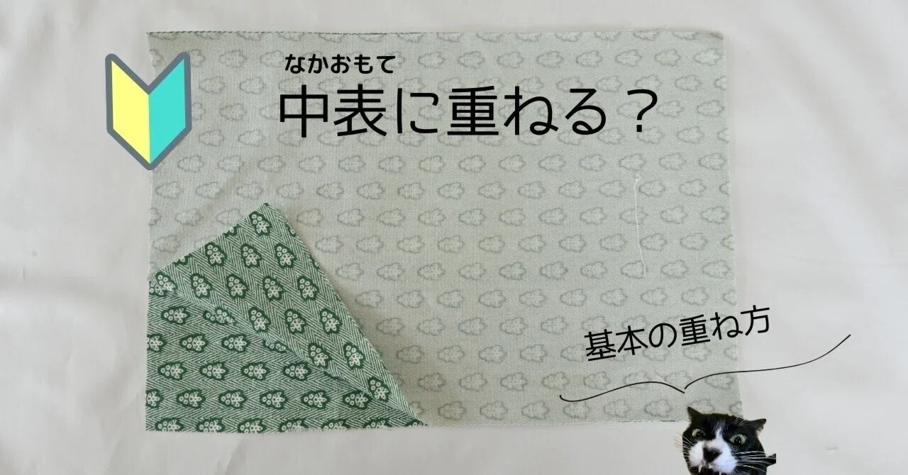 裁縫の基本「中表とは」どんな状態？外表との違いと失敗しない見分け方