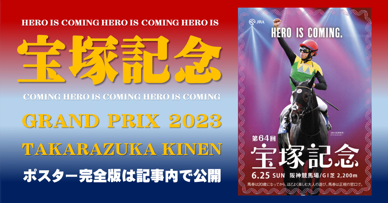 2023宝塚記念ポスター｜日本サイン競馬会