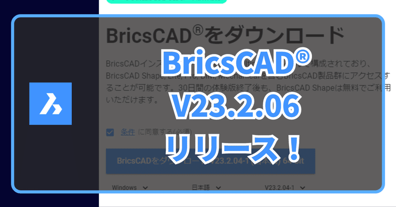 BricsCAD V23.2.06 日本語版がリリースされました