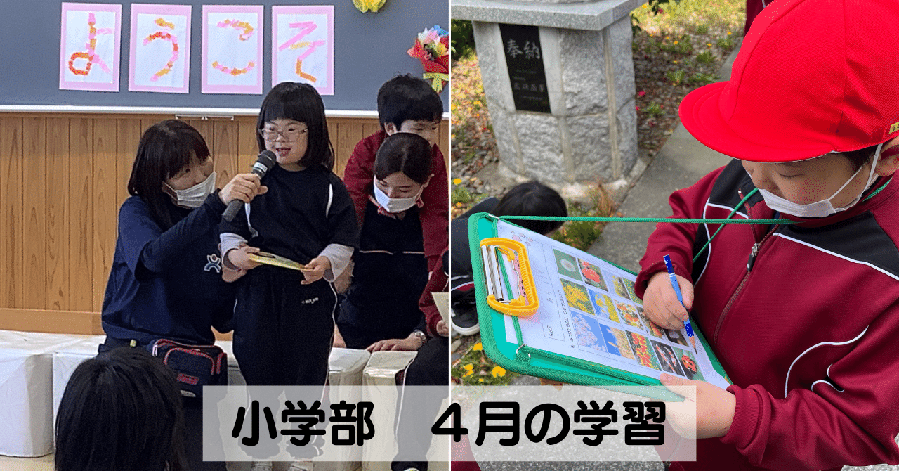 小学部　４月の学習