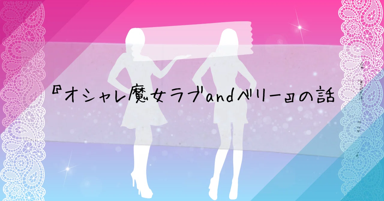 オシャレ魔女ラブandベリー』の話｜氷岾筆々（藤田当麻）