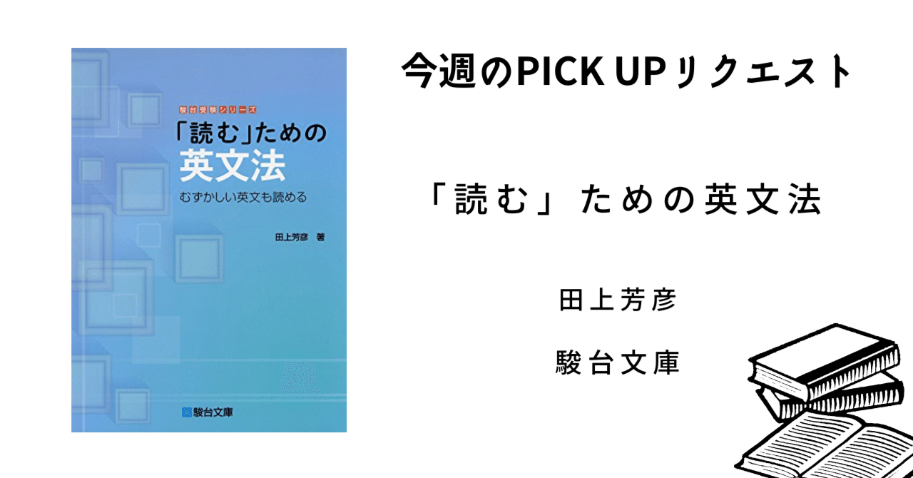 今週のPICK UPリクエスト】田上芳彦『「読む」ための英文法