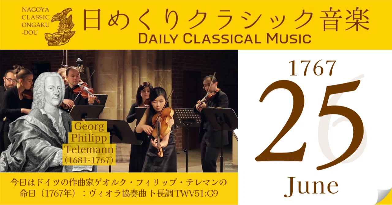 6/25 #日めくりクラシック音楽 】今日はドイツの作曲家ゲオルク