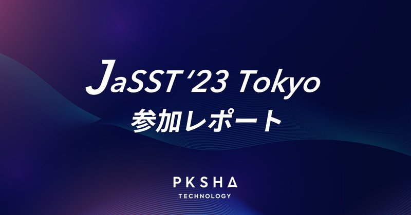 JaSST ‘23 Tokyo 参加レポート