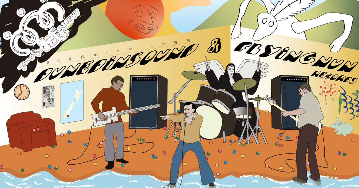 ラジオ】80年代サイケデリック探訪：ダニーデンサウンドと