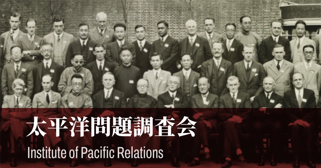 【中古】『太平洋問題調査会』研究 太平洋問題調査会（1925～1961）とその時代 | 春風社 Shumpusha Publishing