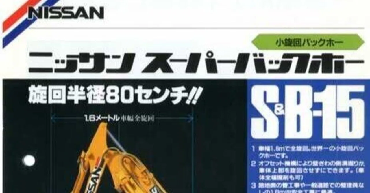日産機材 ニッサン スーパーバックホー 小旋回バックホー S&B15 旋回 