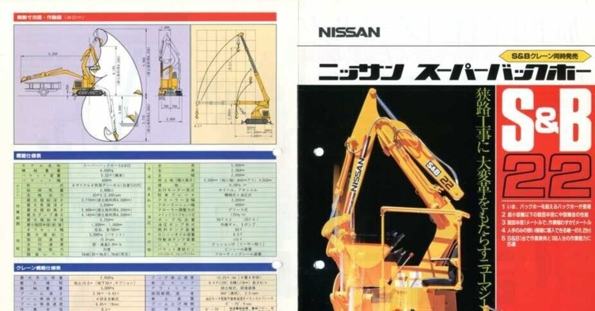 日産機材 ニッサン スーパーバックホー S&Bクレーン同時発売 S&B