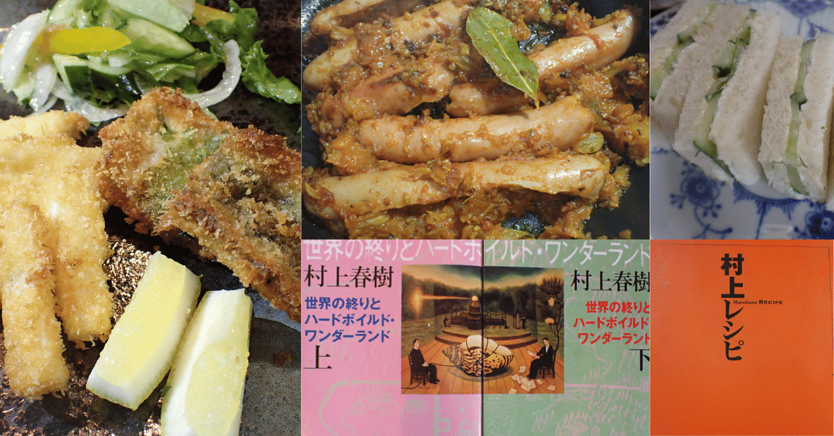 世界の終わりとハードボイルドワンダーランド』のお料理｜かなこ
