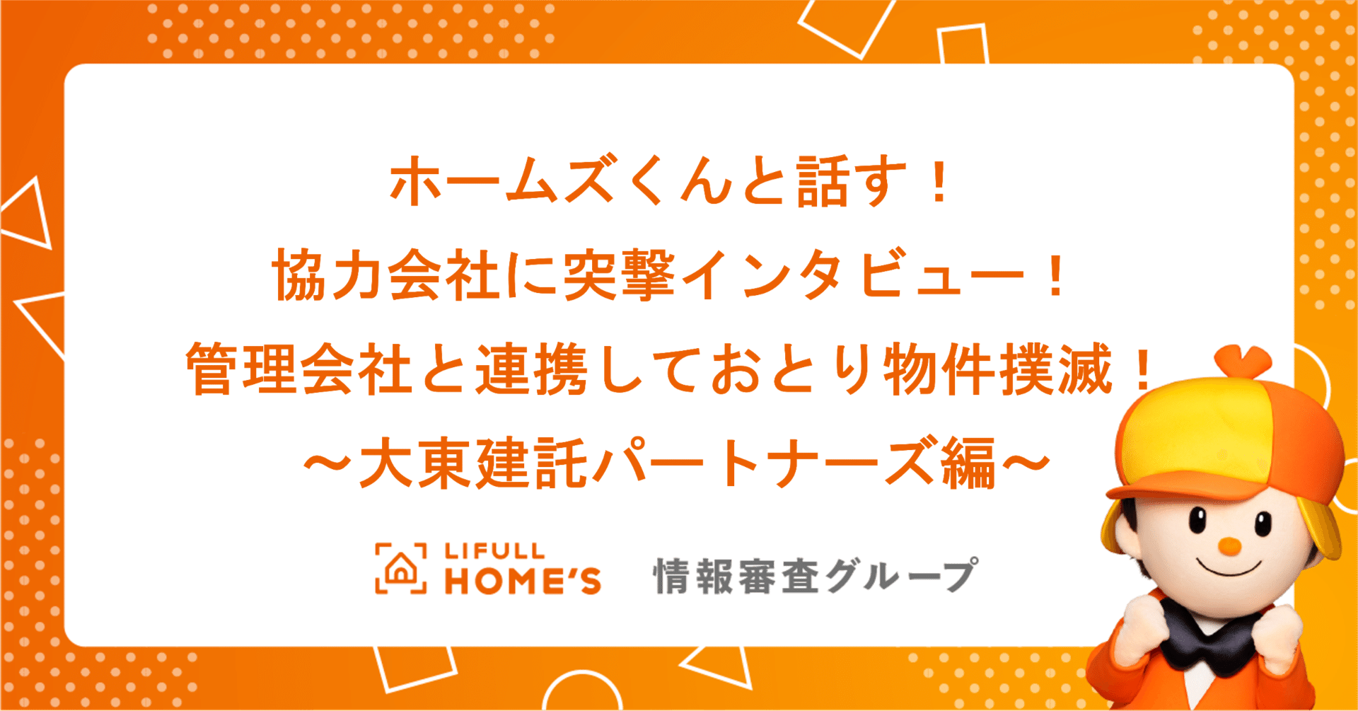 ホームズくんと話す！協力会社に突撃インタビュー！管理会社との情報