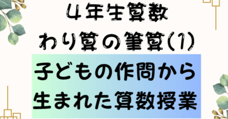 子どもの作問から生まれた算数授業