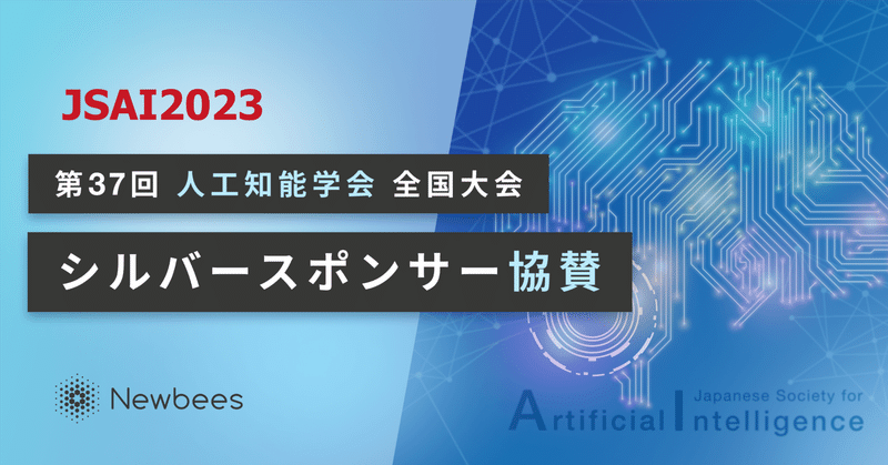 第37回人工知能学会全国大会にシルバースポンサーとして協賛しました