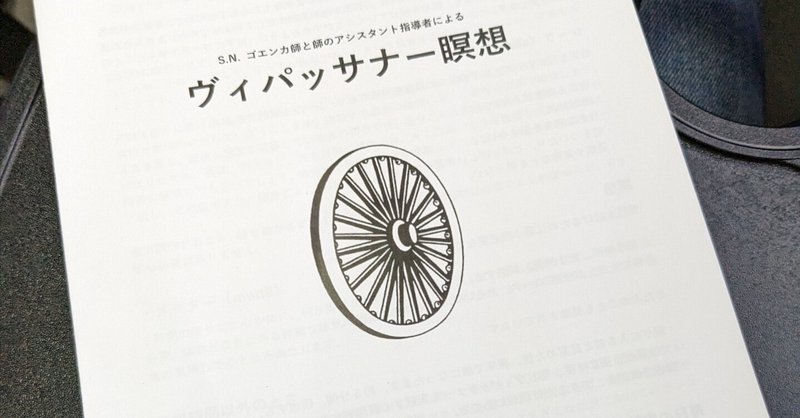 ヴィパッサナー瞑想修行を終えて