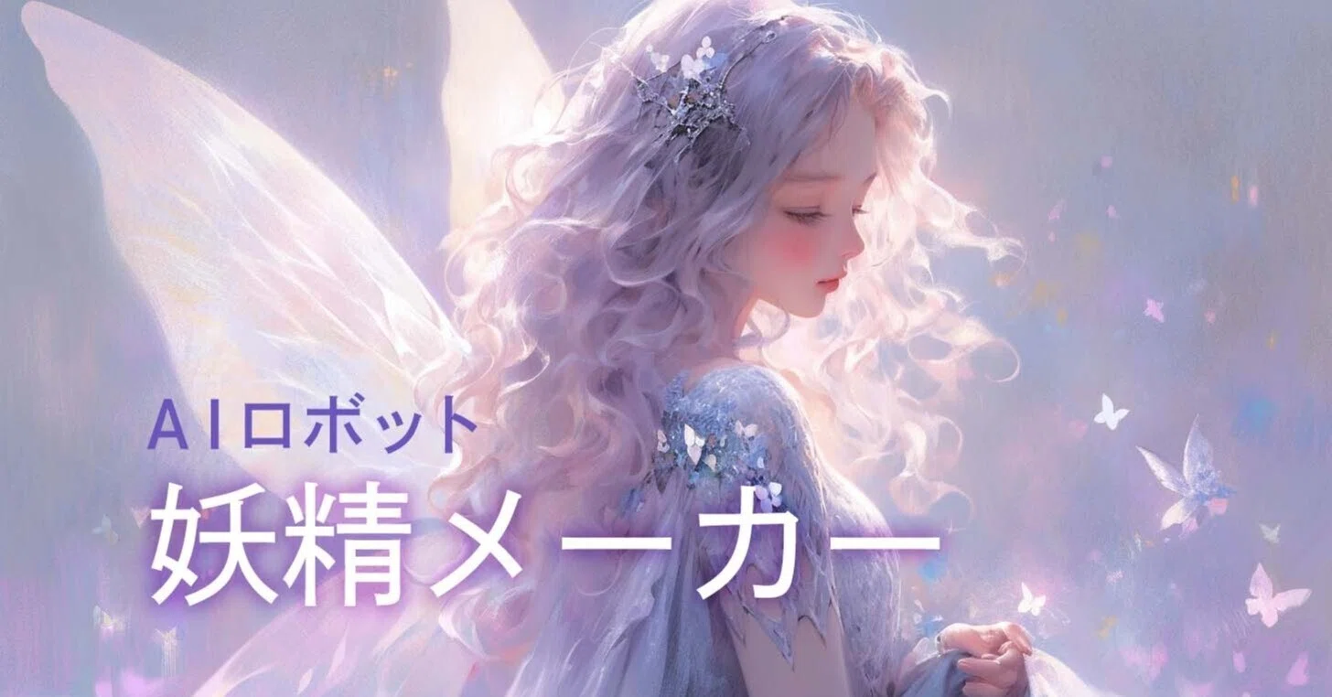 ロボットと妖精の絵画 AI搭載ロボットの妖精さんをChatGPTと考えてみた。｜Zun-Beho