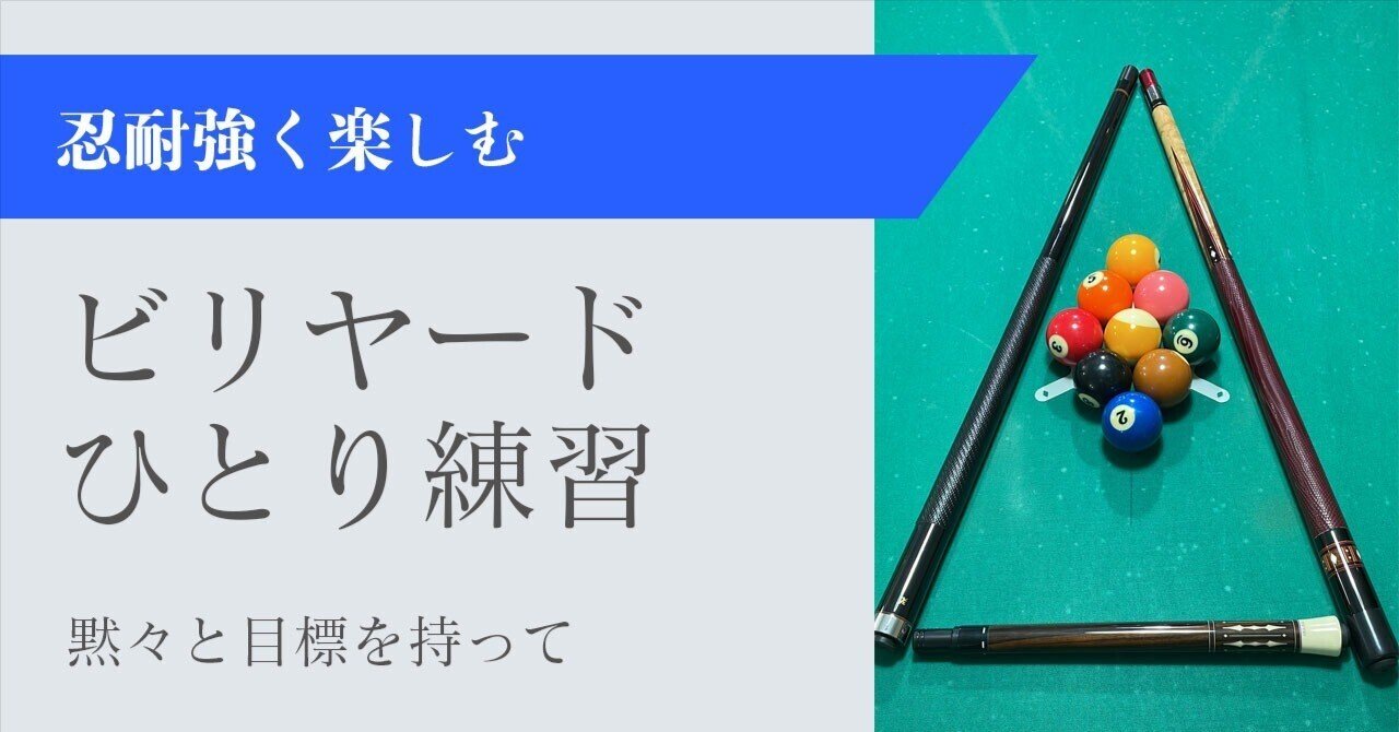ビリヤードのひとり練習｜Rachel_B_Luck