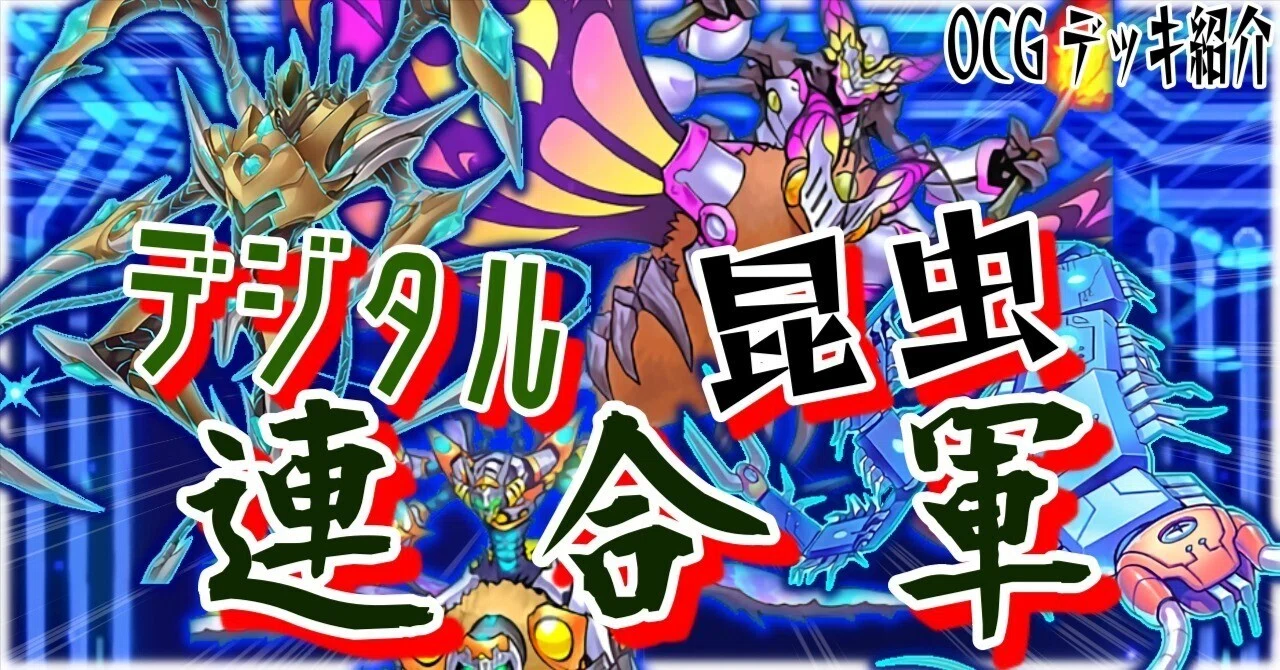 遊戯王デッキ紹介】昆虫族はみんな仲良し！「デジタル昆虫大連合