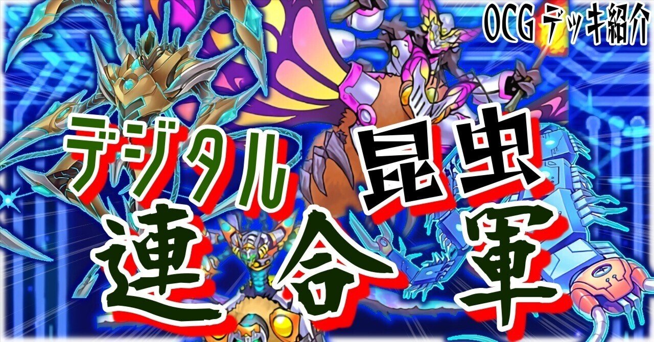 遊戯王デッキ紹介】昆虫族はみんな仲良し！「デジタル昆虫大連合