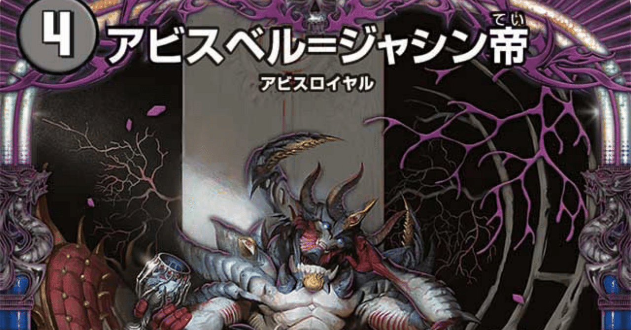 デュエパデッキ紹介(アビス軸)｜TK@