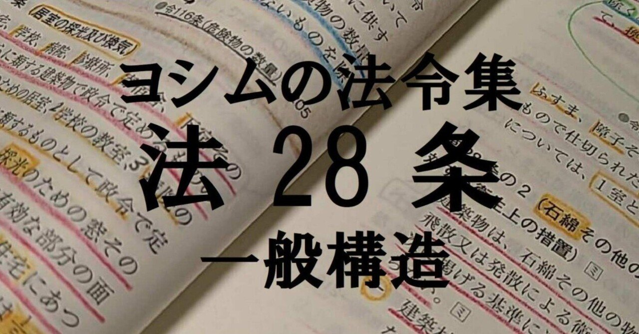 法令集2024】一般構造｜吉村 昌朋（よしむら まさとも）
