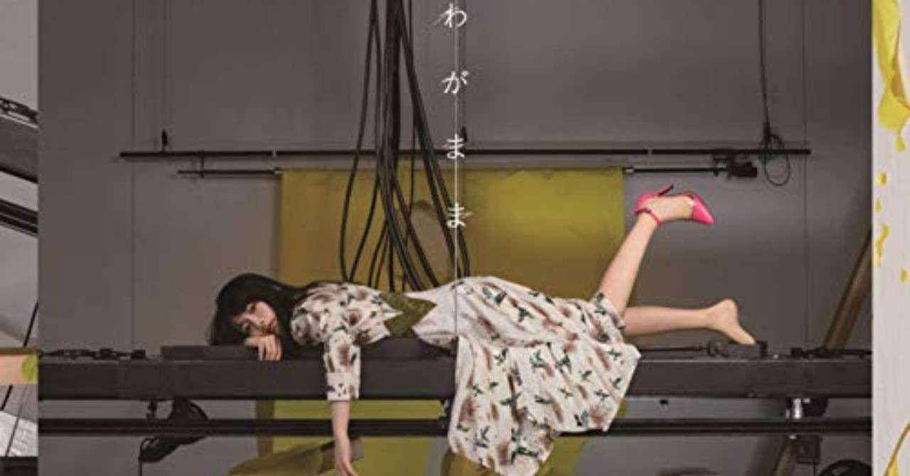 わがまま 瀧川ありさ を読み解く 車椅子sswの歌詞から主人公分析 橋口竜河 Note