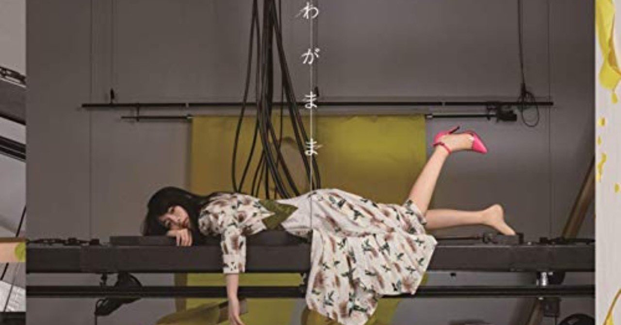 わがまま 瀧川ありさ を読み解く 車椅子sswの歌詞から主人公分析 橋口竜河 Note