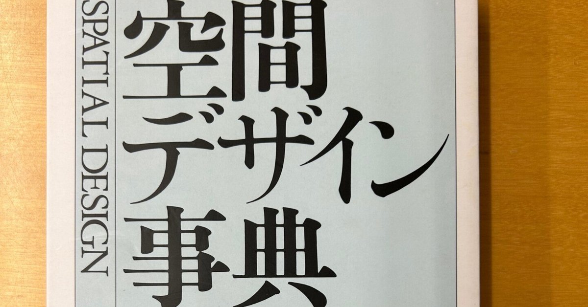 空間デザイン事典』｜はる
