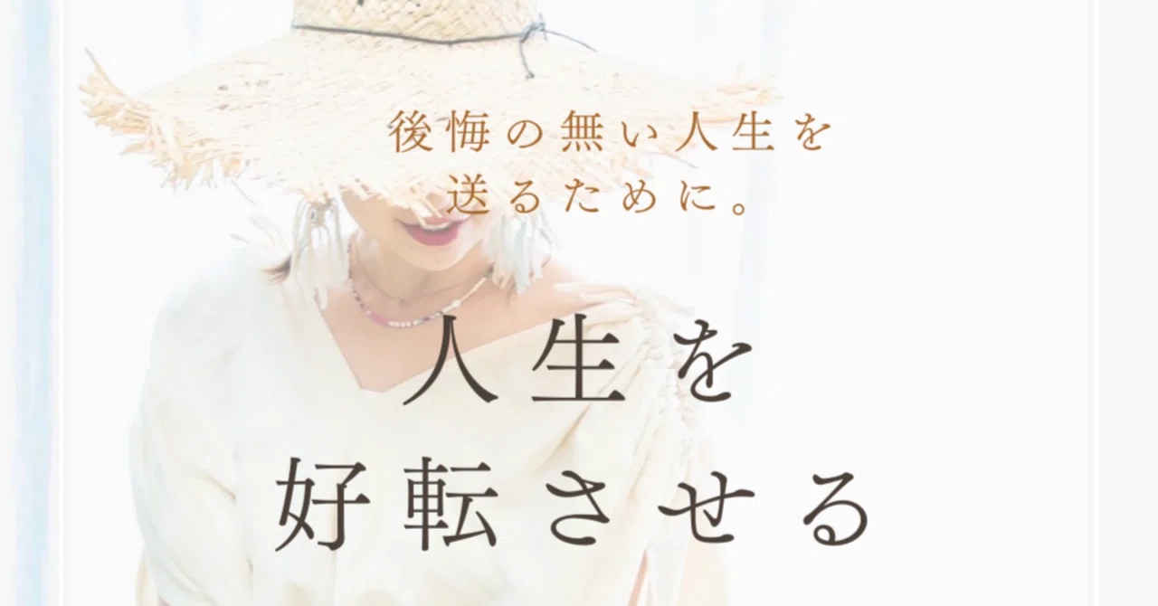 後悔の無い人生を送るために。人生を好転させるたった一つの質問|不安から抜け出し、日常を宝物に変えるmyセルフセラピー ~わたしにやさしいセルフ ...