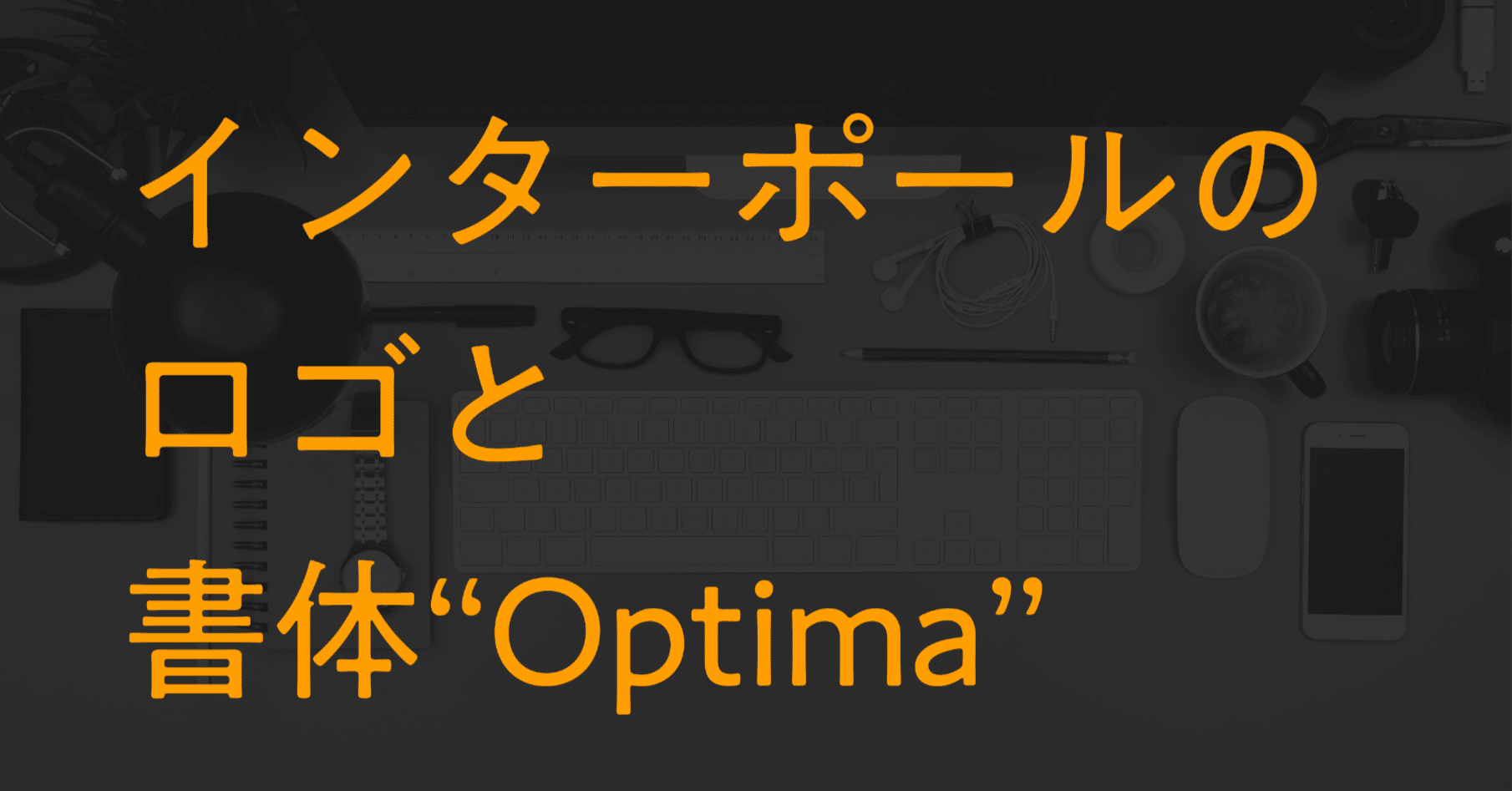インターポール」のロゴと書体“Optima”｜しじみ ｜デザインを語るひと