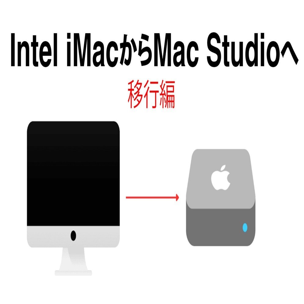 Intel iMac 5K RetinaからMac Studioに乗り換えるまで（移行編）｜青木