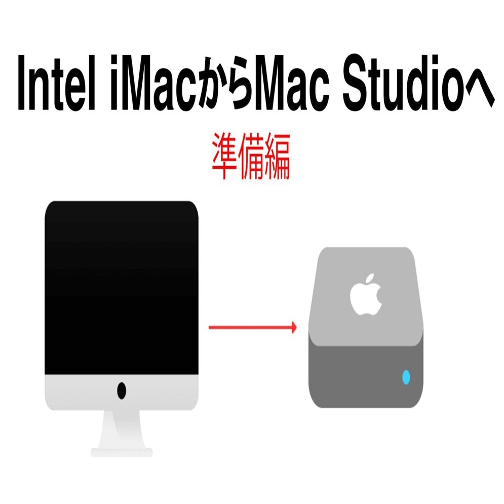 Intel iMac 5K RetinaからMac Studioに乗り換えるまで（準備編）｜青木