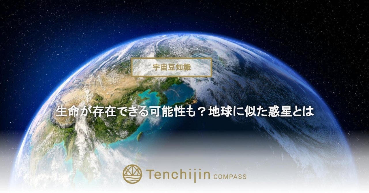 宇宙豆知識～生命が存在できる可能性も？地球に似た惑星とは