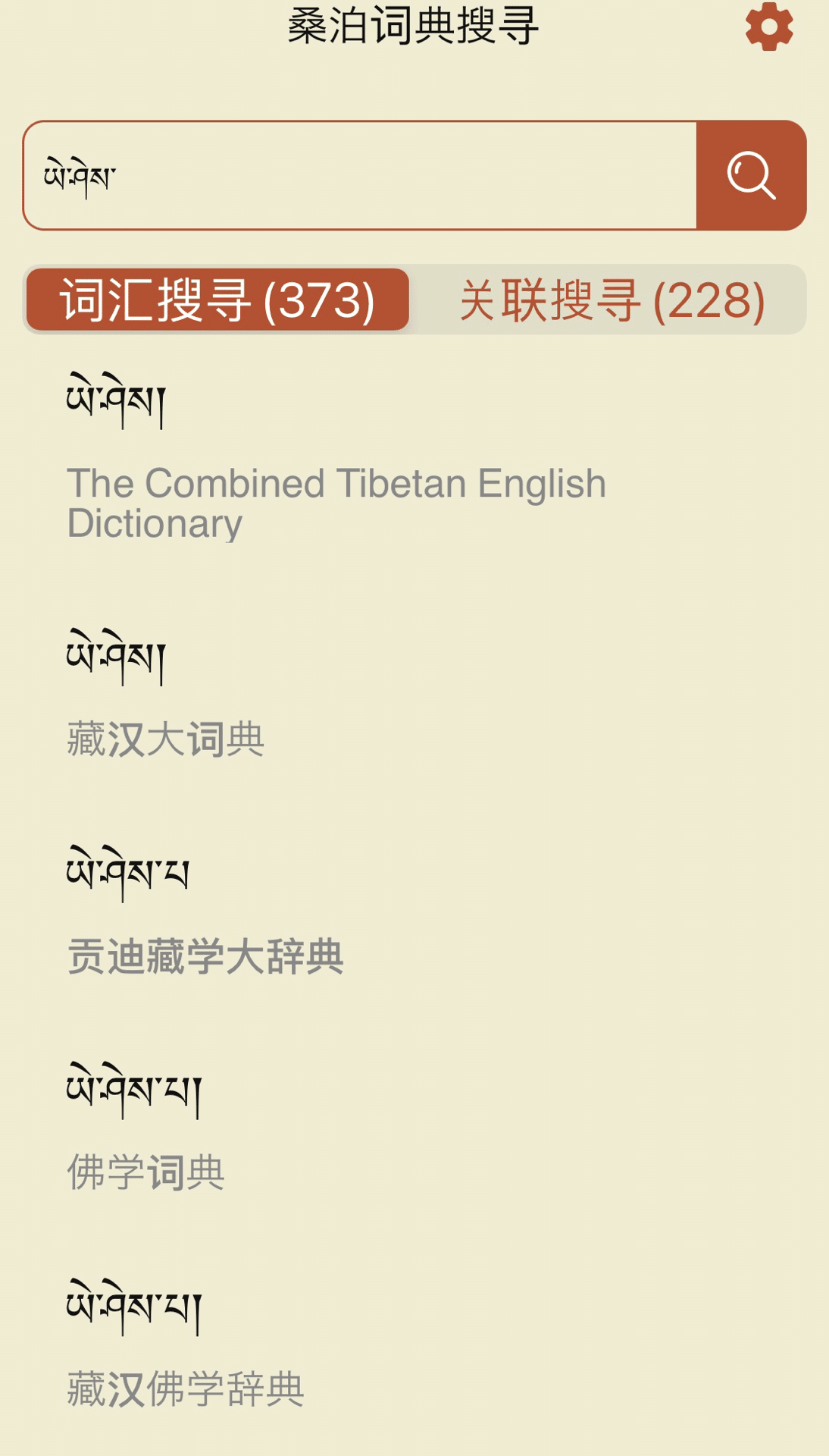 チベット語の辞書アプリ｜naiyue ཟླ་བ་སྒྲོལ་མ