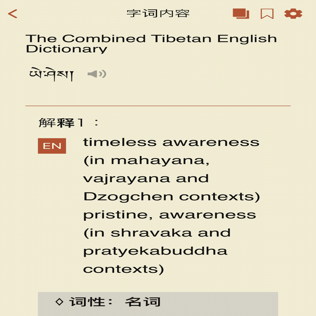 チベット語の辞書アプリ｜naiyue ཟླ་བ་སྒྲོལ་མ