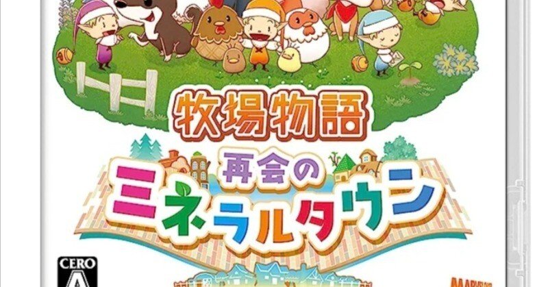 牧場物語ミネラルタウン　再会 Story of Seasons] The Day the Family Grows [Reunion in