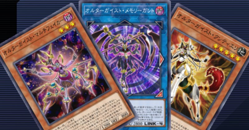 本格構築 オルターガイストデッキ メモリーガント