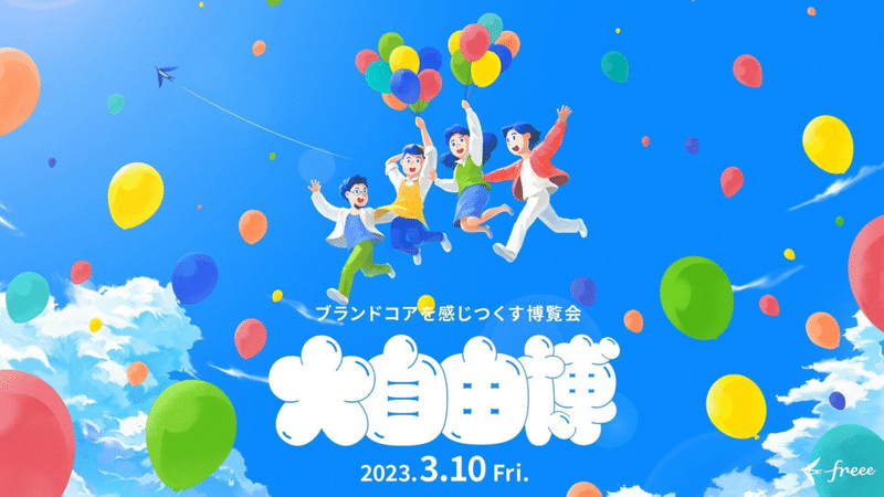 社内イベント「大自由博」のポスター　ユーザーとfreeeメンバーが風船と共に空を飛んでいるイラスト